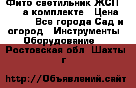 Фито светильник ЖСП 30-250 а комплекте › Цена ­ 1 750 - Все города Сад и огород » Инструменты. Оборудование   . Ростовская обл.,Шахты г.